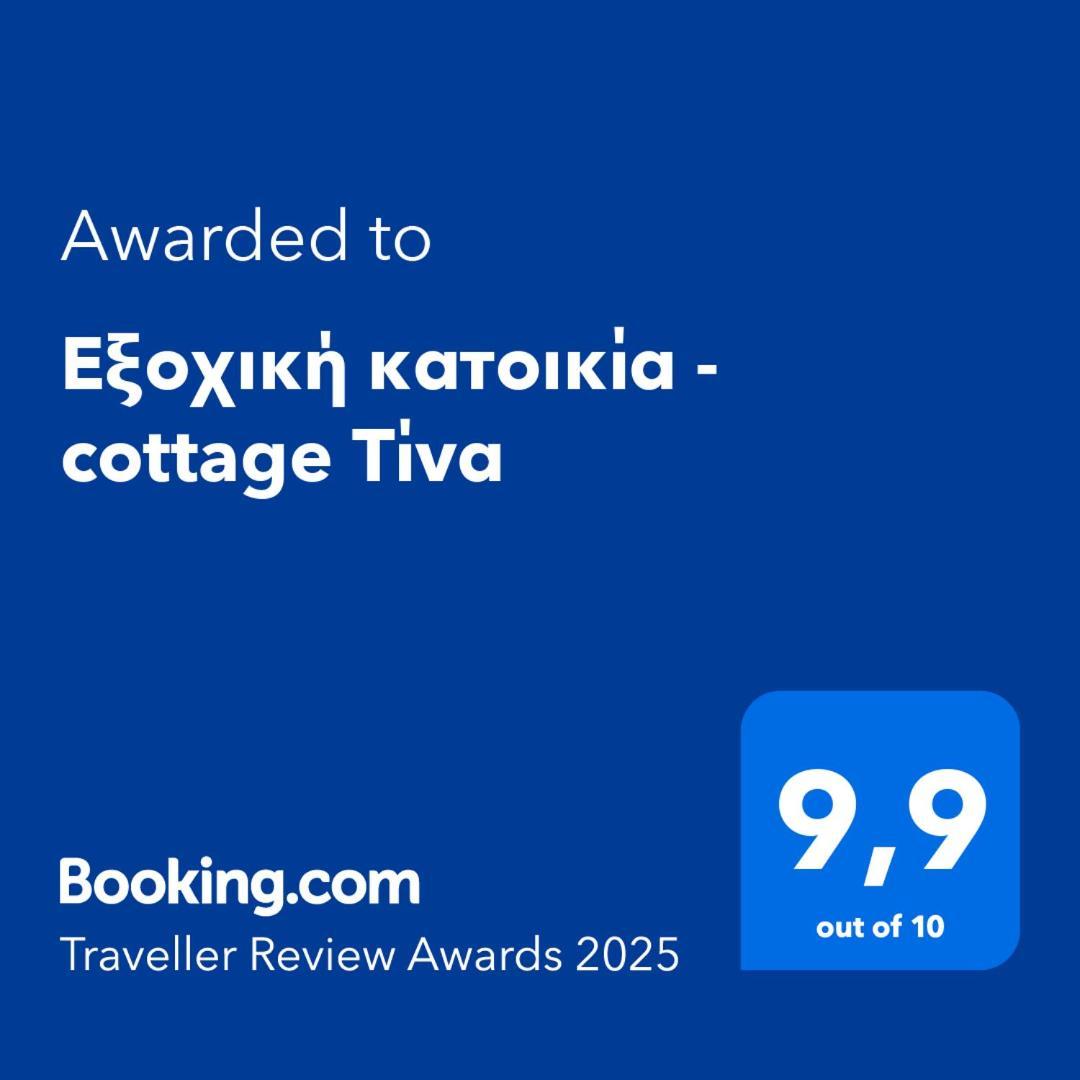 Líri Εξοχική Κατοικία - Cottage Τίνα מראה חיצוני תמונה